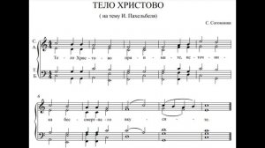 Тело Христово, С. Согомонян (На тему И. Пахебеля) (видео-ноты от Витадарес)
