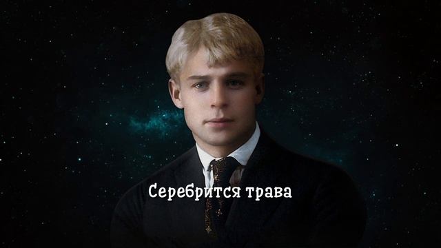 Ночь - Сергей Есенин (читает Иван Щеглов) смотреть онлайн