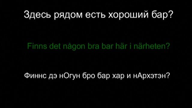 Шведский язык - разговорник. Урок 17 из 18. Развлечения. смотреть онлайн
