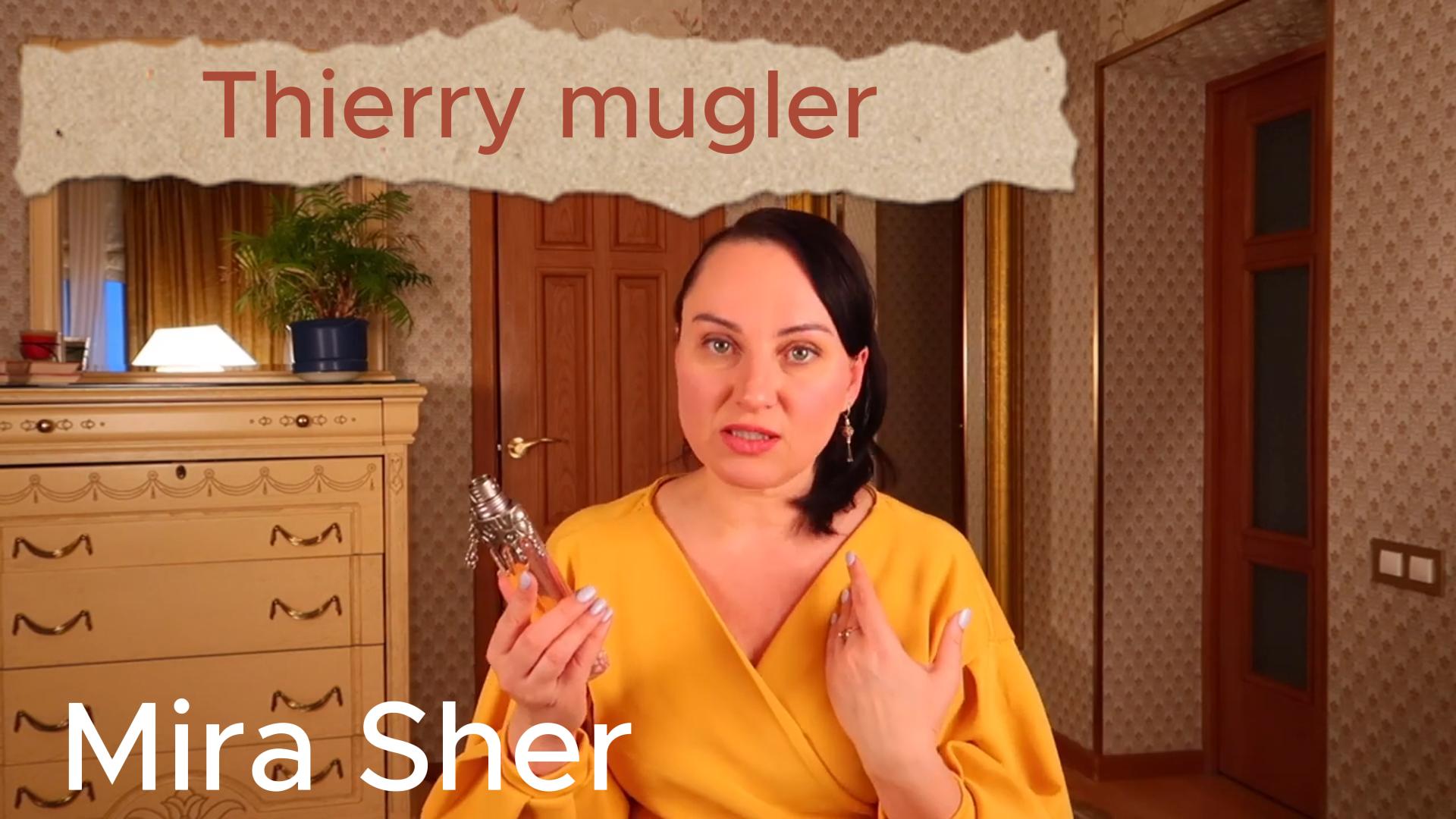 Thierry Mugler. Парфюмерия АНГЕЛОВ.