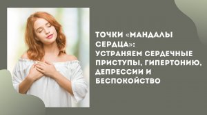 Точки «Мандалы Сердца»: устраняем сердечные приступы, гипертонию, депрессии и беспокойство