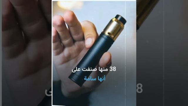 السجائر الإلكترونية تحتوي 240 مادة كيميائية