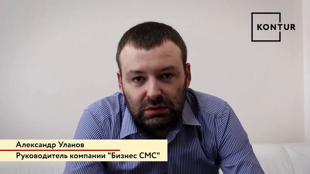 Отзыв руководителя компании "Бизнес СМС" о компании KONTUR смотреть онлайн