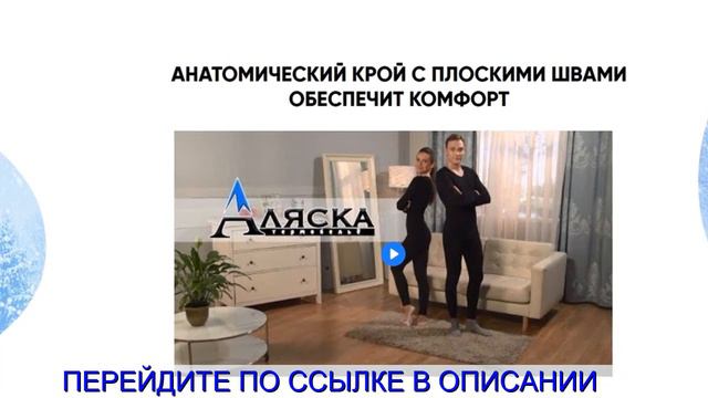 Термобелье Аляска от леомакс отзывы покупателей смотреть онлайн