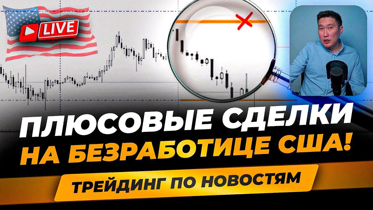 Трейдинг на НОВОСТЯХ! Изучаем и ТОРГУЕМ по данным безработицы в США! Плюсы и минусы стратегии! смотреть онлайн