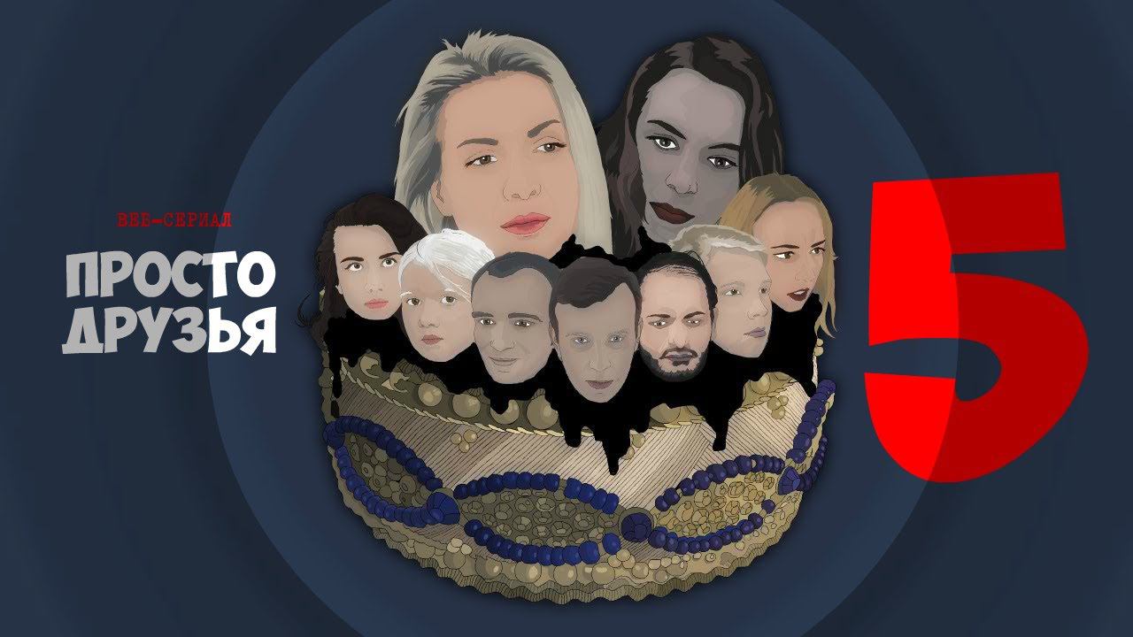 ПРОСТО ДРУЗЬЯ  5 серия "Нити времени"