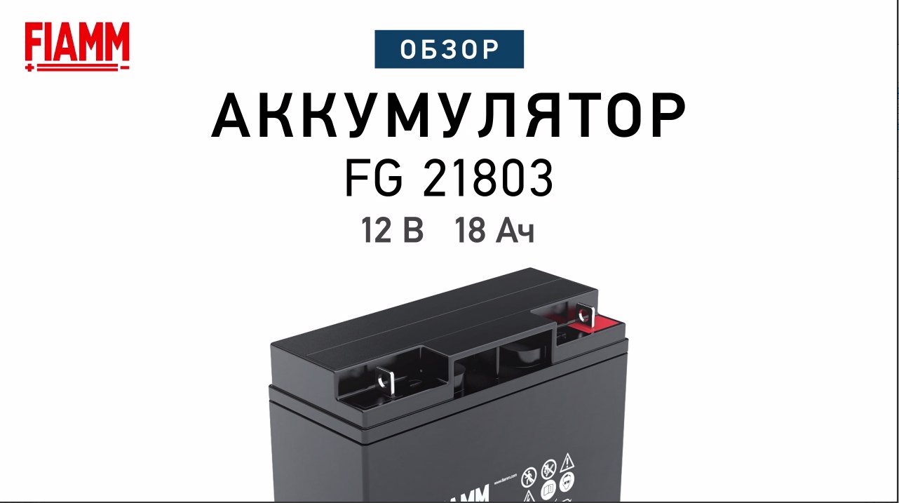 FIAMM FG21803 - аккумулятор 12 В 18 Ач. Видео обзор.mp4