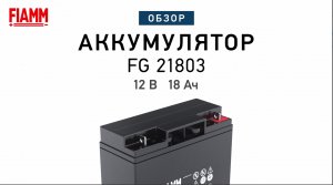 FIAMM FG21803 - аккумулятор 12 В 18 Ач. Видео обзор.mp4