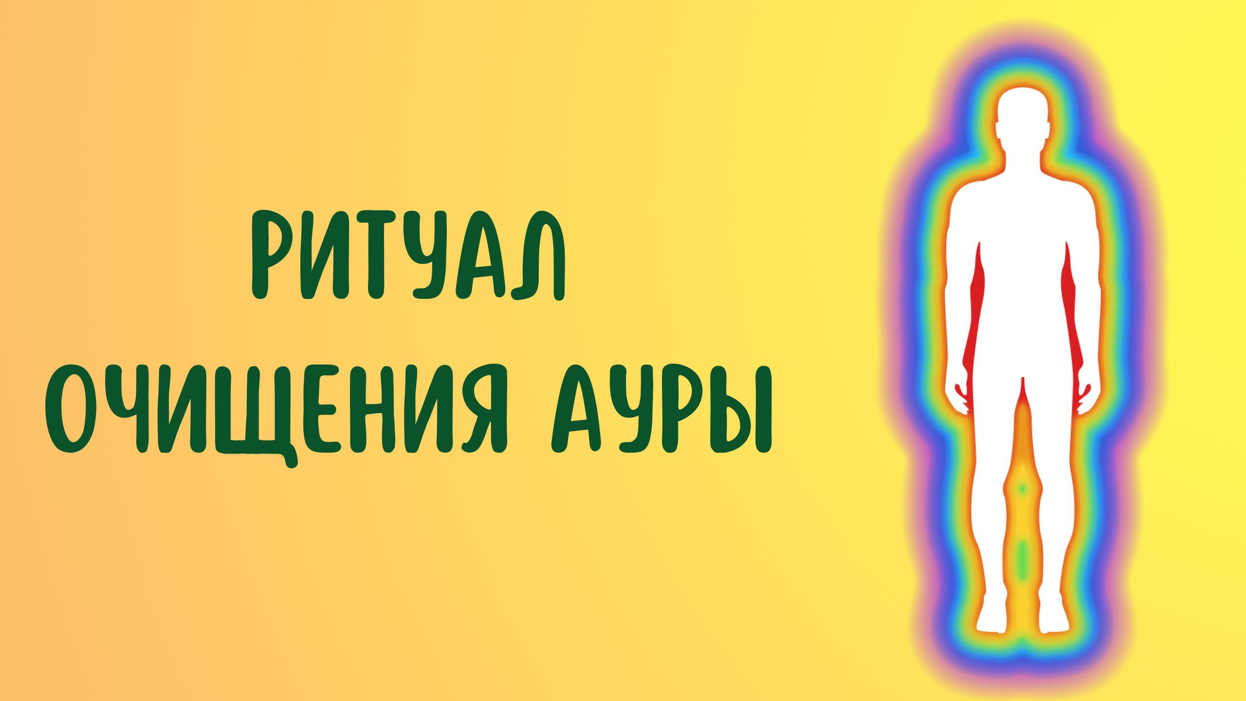 Ритуал очищения ауры смотреть онлайн