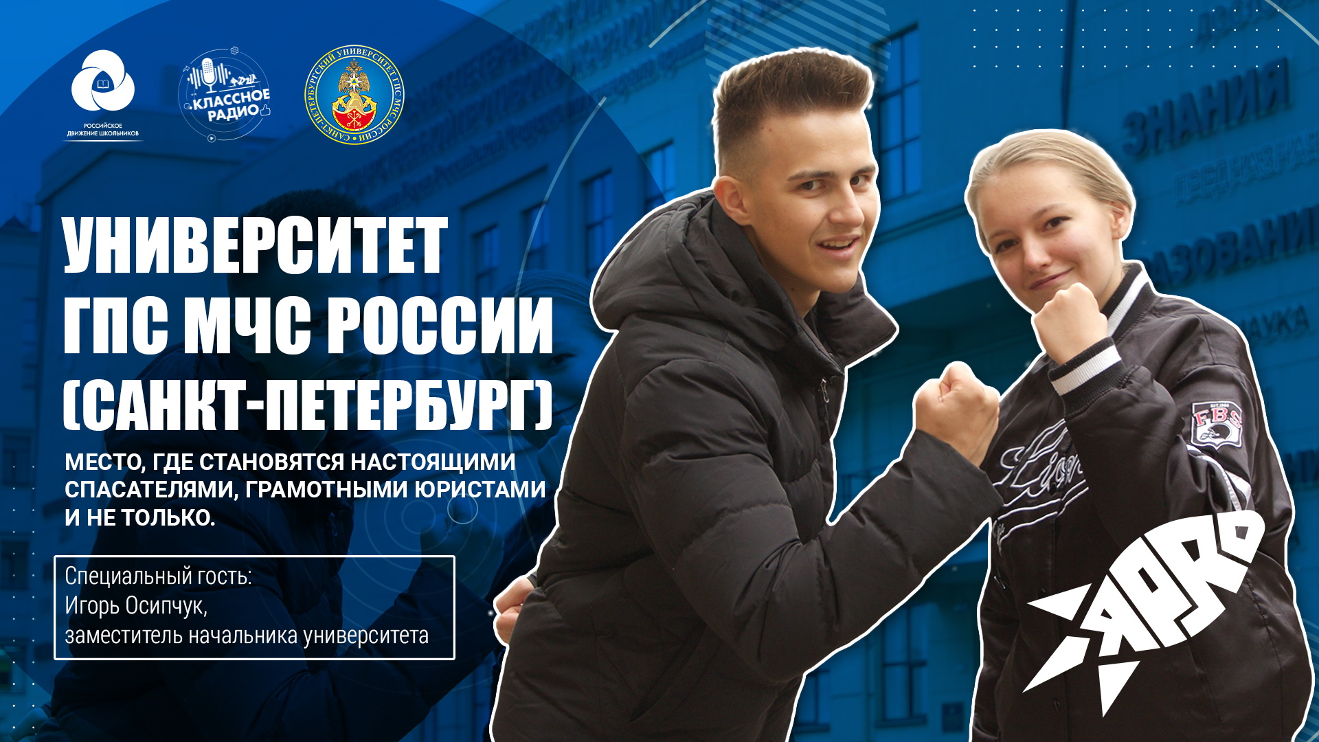 Я-PRO. Сезон четвертый. Эпизод первый. Университет ГПС МЧС России (Санкт-Петербург) смотреть онлайн