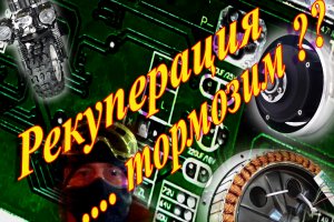 Рекуперация для торможения на Электросамокате Kugoo M5 и мои Выводы
