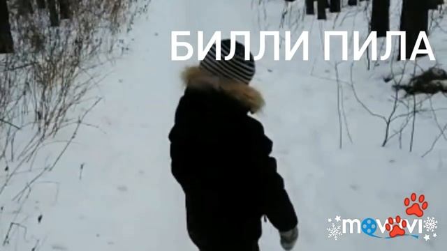 Билли пила#лес#страшилки#канал Тимансон# смотреть онлайн