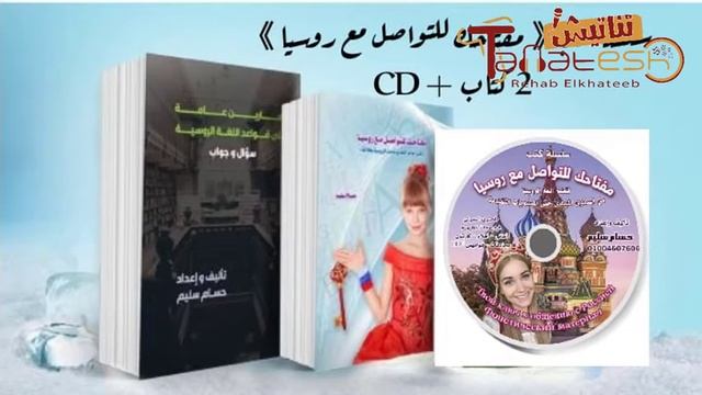 مفتاحك للتواصل مع روسيا | تأليف وإعداد حسام سليم #مفتاحك_للتواصل_مع_روسيا | أداء صوتى | رحاب الخطي смотреть онлайн