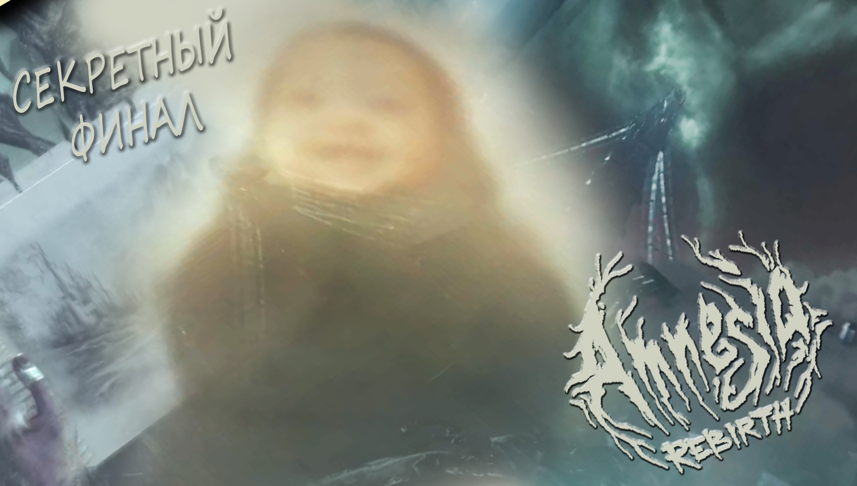 СЕКРЕТОЧКА ◈ Amnesia Rebirth #8