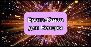 Врата Катха для Венеры