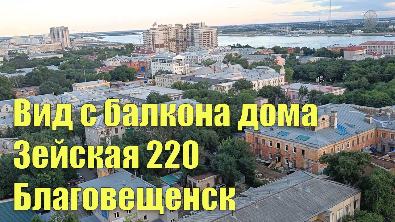 Вид с балкона дома Зейская 220. Благовещенск смотреть онлайн