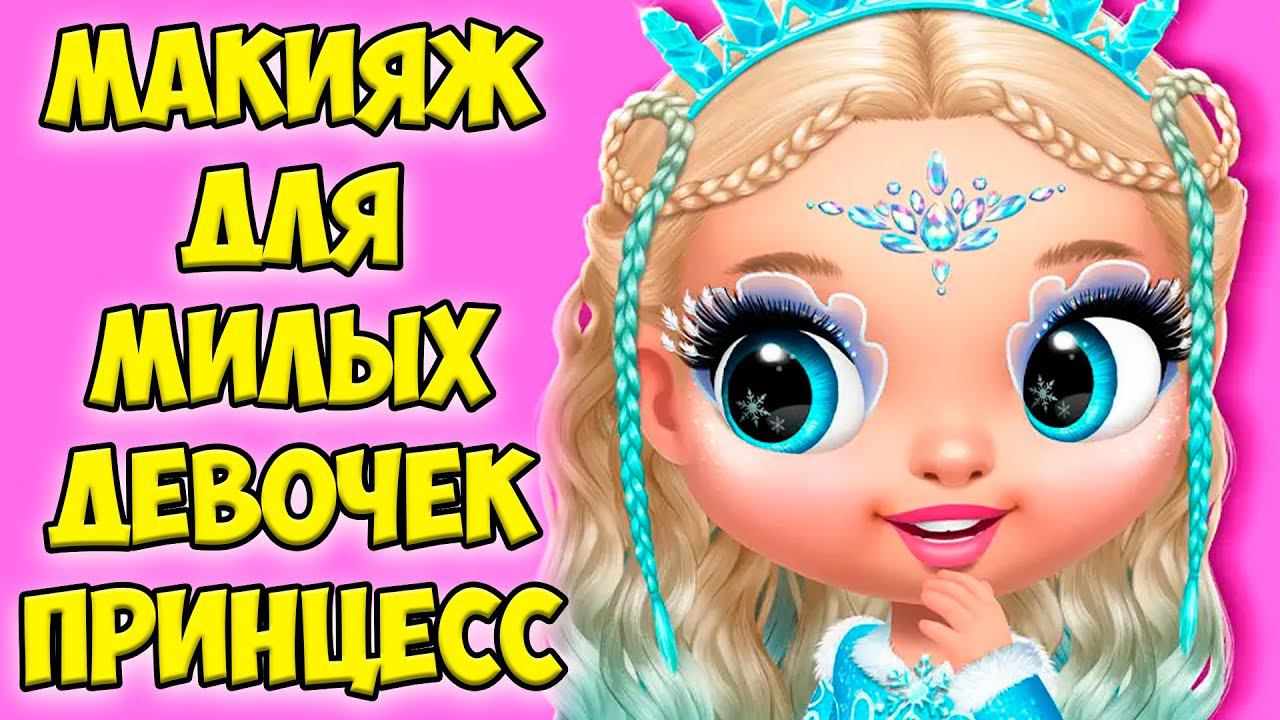 Макияж челлендж❤️Милые девочки принцессы как лол Princess смотреть онлайн
