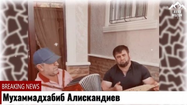 Мухаммадхабиб Алискандиев