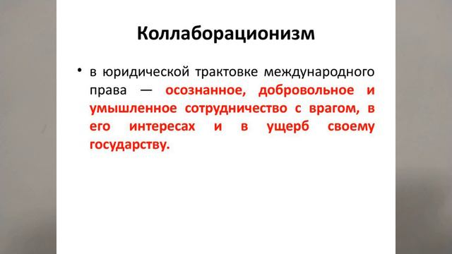 КОЛЛАБОРАНТЫ. КОЛЛАБОРАЦИОНИЗМ. ИСТОРИЯ В 10 КЛАССЕ. ПОНЯТИЯ И ТЕРМИНЫ. 14еVID v10KL ИСТОР смотреть онлайн