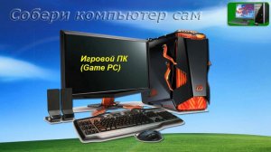 Часть-1-04-4 Игровой ПК