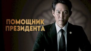 Помощник президента 1 сезон 1 серия