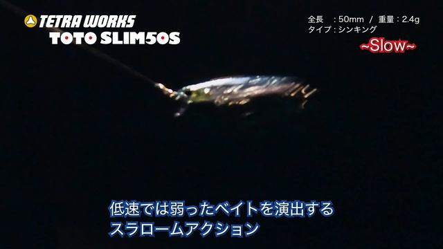[NEW] 逃げ惑うベイトフィッシュ「テトラワークス TOTOSLIM50S」水中アクション смотреть онлайн