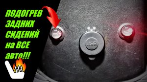 ПОДОГРЕВ ЗАДНИХ СИДЕНИЙ как сделать самому