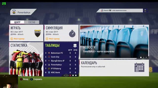 FIFA MANAGER 18 | Еврокубки и национальные чемпионаты
