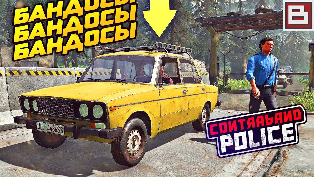 Contraband Police #2 - Контрабанда и тут и там, ОФИГЕТЬ!!!