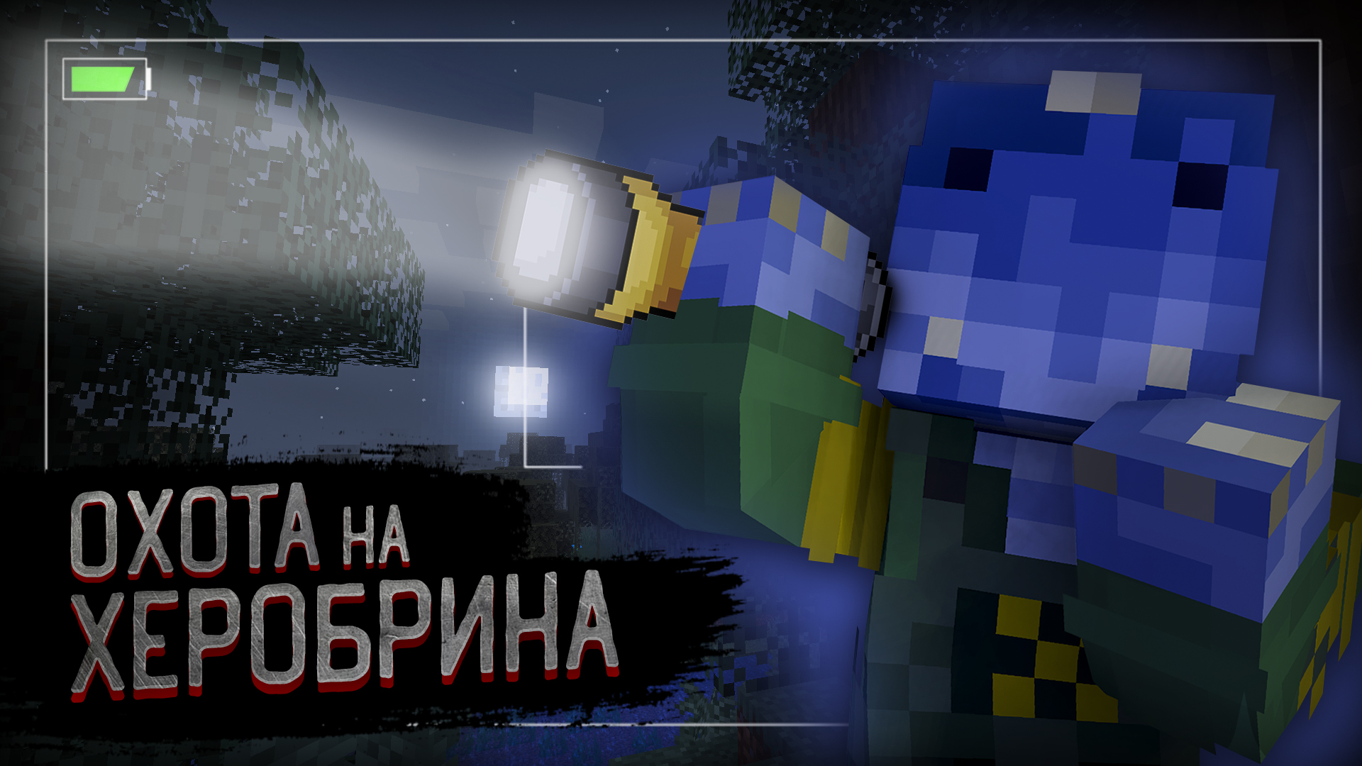 ОХОТА на ХЕРОБРИНА | Майнкрафт Миф