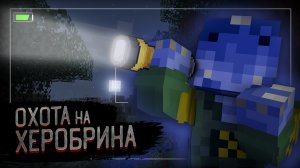 ОХОТА на ХЕРОБРИНА | Майнкрафт Миф