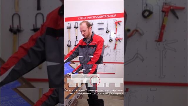 Как монтировать однослойную гибкую черепицу формы нарезки «аккорд»? #строительство #технониколь смотреть онлайн