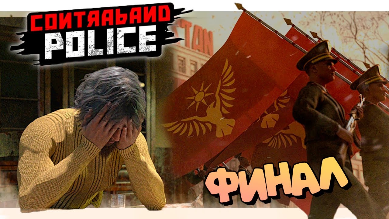 Contraband Police Полиция по борьбе с контрабандой # 22 ФИНАЛ смотреть онлайн