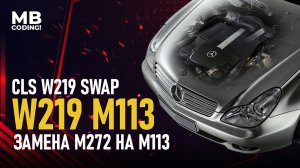 SWAP. Mercedes CLS W219 350 M272 V6 замена мотора на M113 V8 от S220 500.
