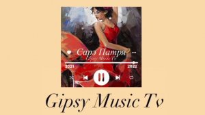 Сарэ патря Иванцовы , поличка , венгерка,  чечетка , свадьба цыганская , романи дели