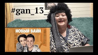 НОВЫЙ ВАЙН (#gan_13_) Реакция на новые вайны Ган 13