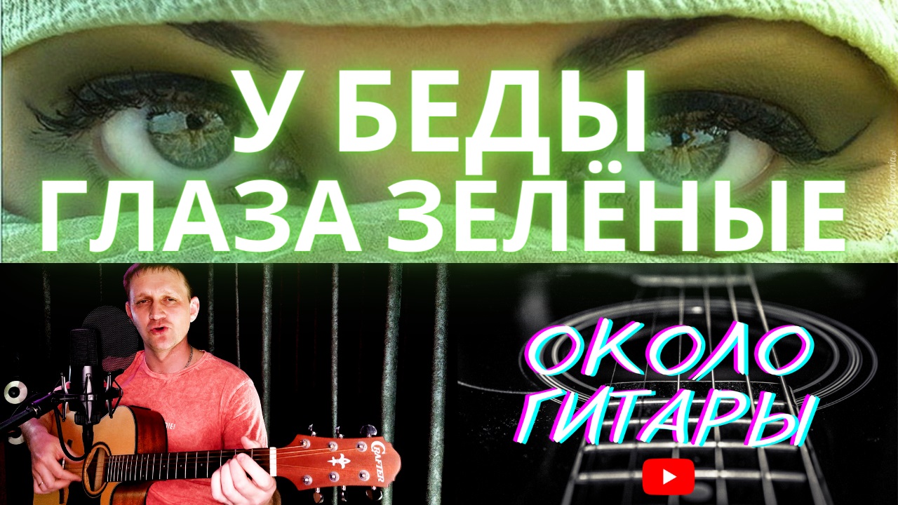 "У беды глаза зелёные" С. Беликов. Кавер песни под гитару смотреть онлайн