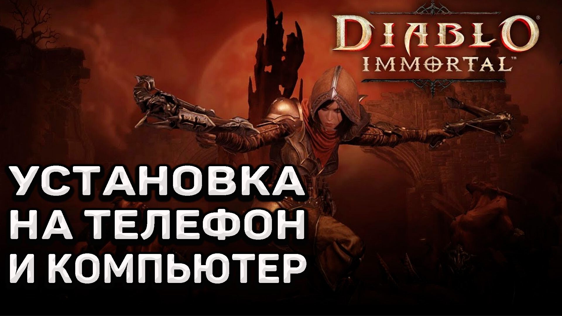 Diablo Immortal как установить и играть в России ? Скачать Diablo Immortal смотреть онлайн