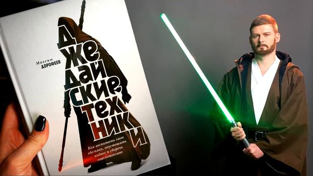ТОЧКИ, СЕМЕЧКИ и ЗАКОН ХОМЯЧКА. Воплощение "ДЖЕДАЙСКИХ ТЕХНИК". смотреть онлайн