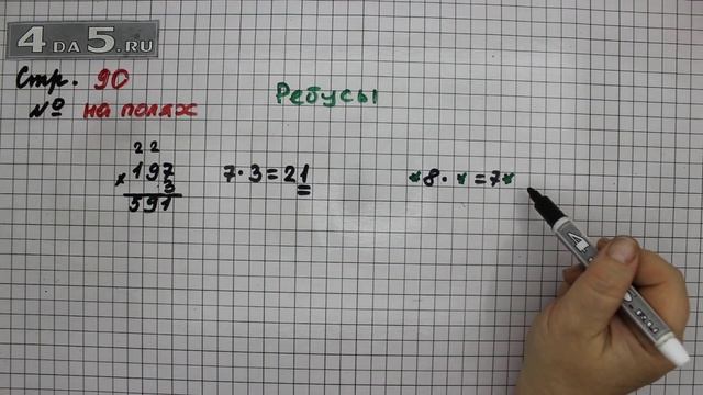 Страница 90 Задание на полях – Математика 3 класс Моро – Учебник Часть 2