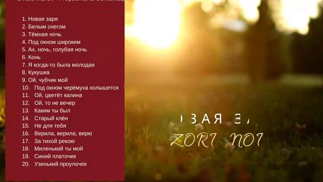 1. Новая заря (Ansamblul Novaia Zaria - Album muzical "Zori Noi") смотреть онлайн