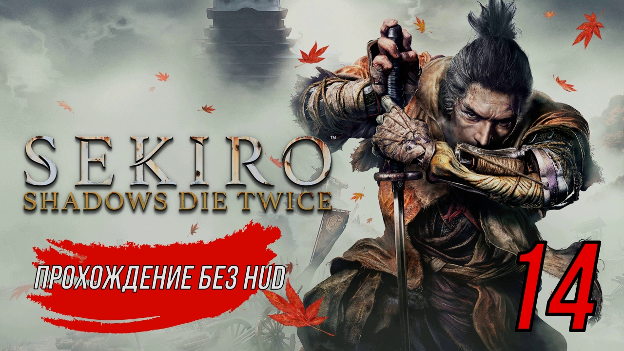 Sekiro (Прохождение без HUD) 14 серия