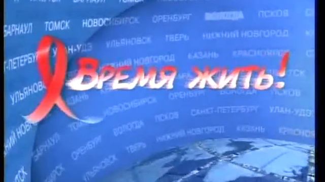 "Время жить!"- Оренбург-Самара (01.06.07) смотреть онлайн