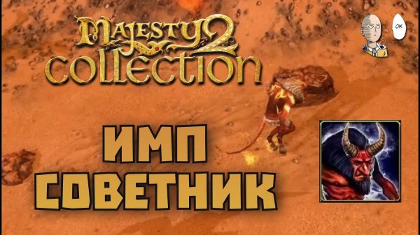 Проходим советника Демона и первые попытки пройти финал! | Majesty 2 Collection #4