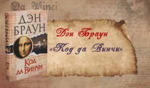 Код да Винчи