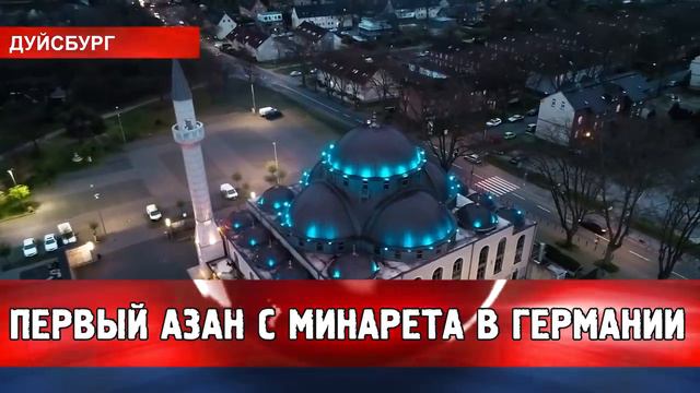ПЕРВЫЙ АЗАН С ГЕРМАНИЯ смотреть онлайн