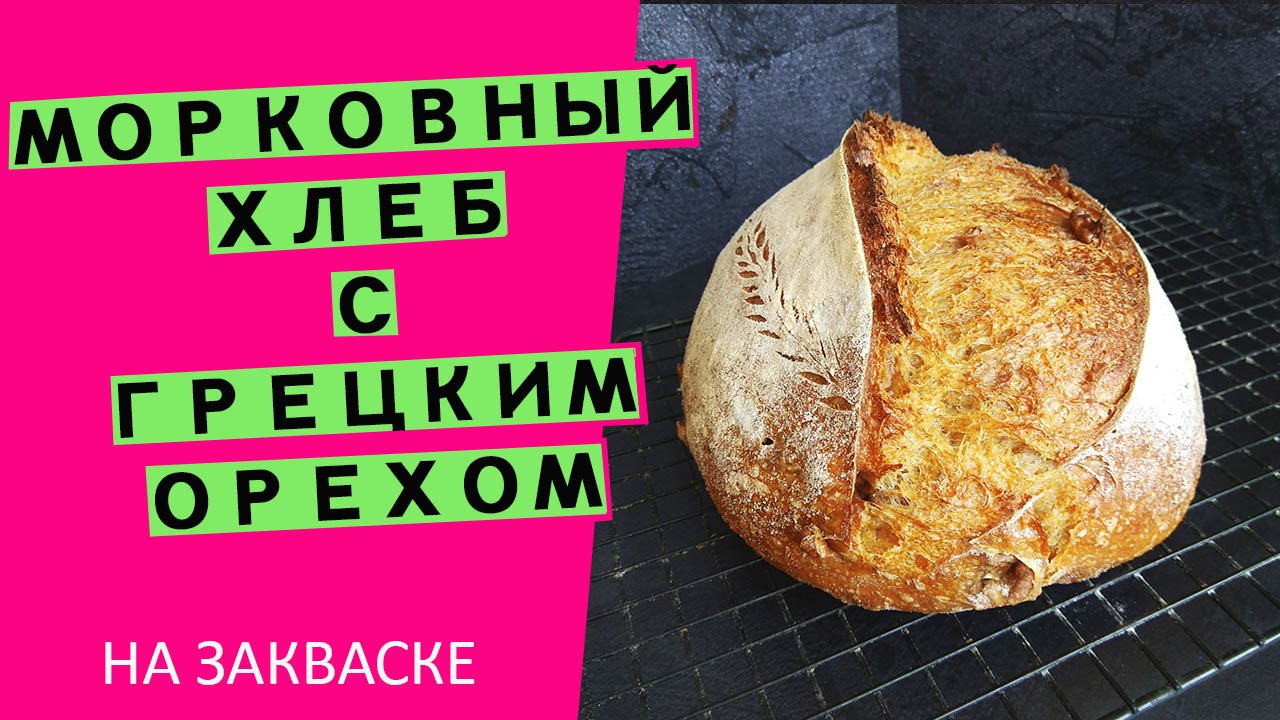 Морковный хлеб?//С грецким орехом и отрубями//На закваске смотреть онлайн