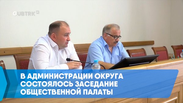 В администрации округа состоялось заседание Общественной палаты
