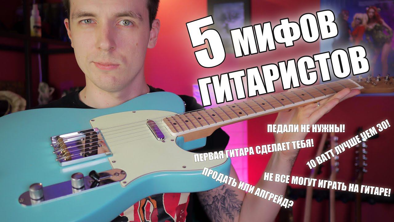 5 МИФОВ ГИТАРИСТА! КАК ОБМАНЫВАЮТ НОВИЧКОВ! смотреть онлайн