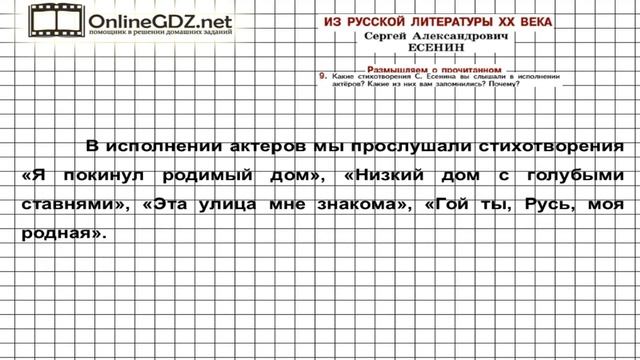Вопрос №9 Есенин. Низкий дом с... Размышляем о прочитанном — Литература 5 класс (Коровина В.Я.) смотреть онлайн